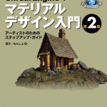 Unreal Engine 4 マテリアルデザイン入門[第2版]が発売されたぞ！！ | CG Tips