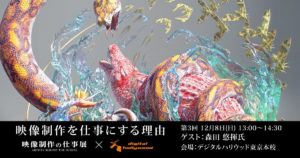 CGWORLD×デジタルハリウッド【映像制作を仕事にする理由　第3弾】残り座席数は少ない！？
